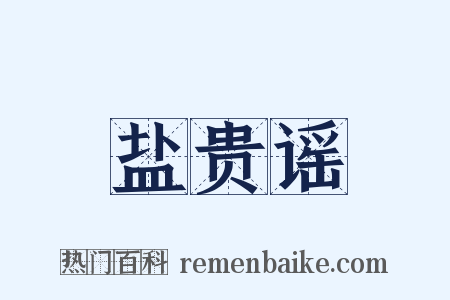 盐贵谣是什么意思的图片